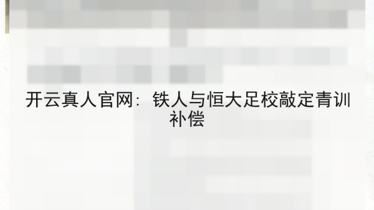 开云真人官网: 铁人与恒大足校敲定青训补偿