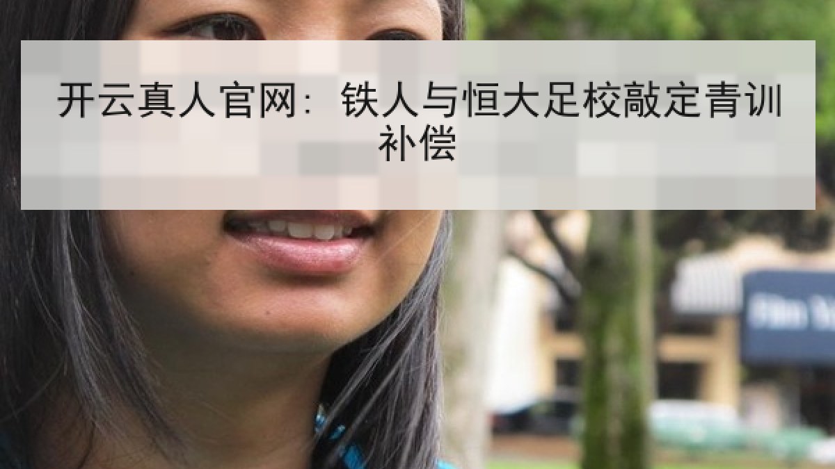 开云真人官网: 铁人与恒大足校敲定青训补偿