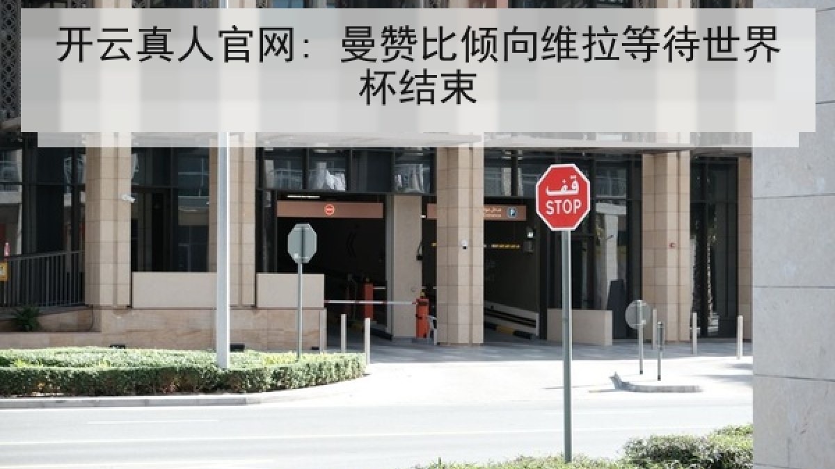 开云真人官网: 曼赞比倾向维拉等待世界杯结束