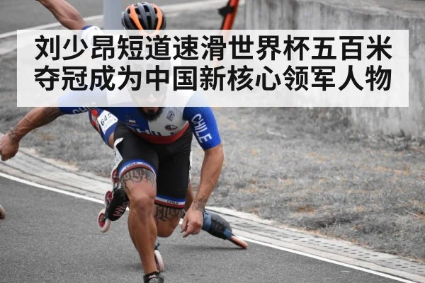 刘少昂短道速滑世界杯五百米夺冠成为中国新核心领军人物