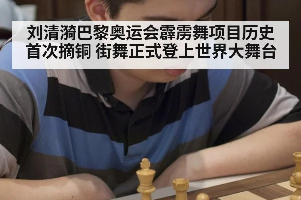 刘清漪巴黎奥运会霹雳舞项目历史首次摘铜 街舞正式登上世界大舞台
