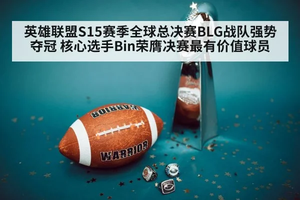 英雄联盟S15赛季全球总决赛BLG战队强势夺冠 核心选手Bin荣膺决赛最有价值球员
